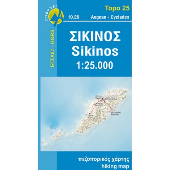 Χάρτης Σίκινος 1:25.000