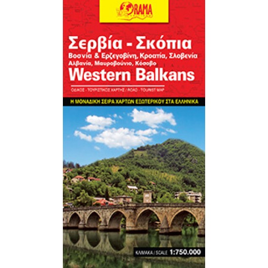 Χάρτης Όραμα Δυτικά Βαλκάνια 1:750.000 Χάρτης Όραμα Δυτικά Βαλκάνια 1:750.000