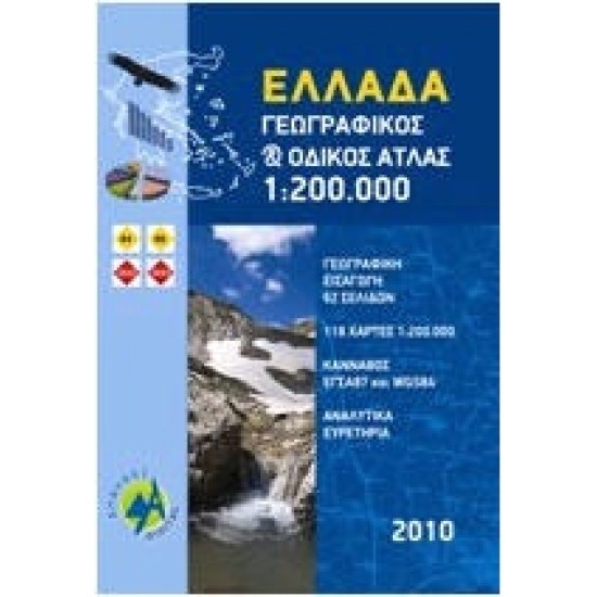 Ατλαντας Ελλάδος 1:200.000 Ατλαντας Ελλάδος 1:200.000