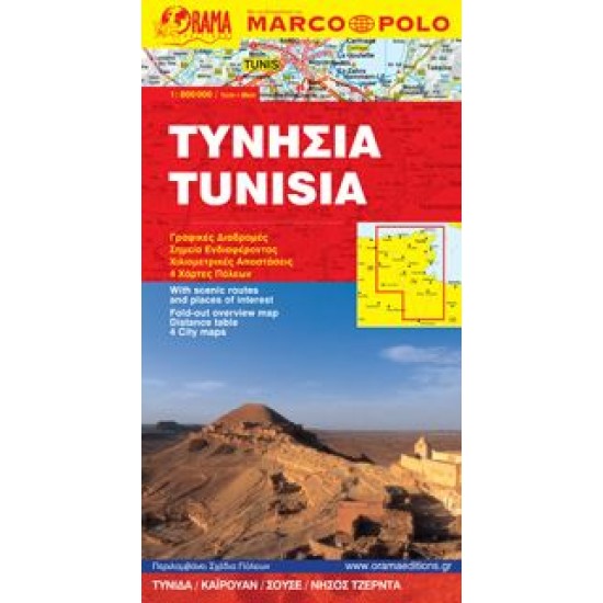 Χάρτης Τυνησίας Marco Polo 1:800.000 Χάρτης Τυνησίας Marco Polo 1:800.000